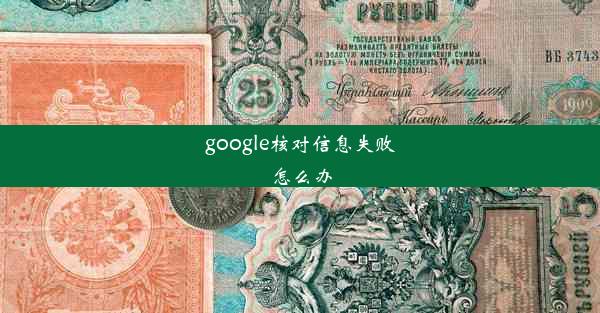 google核对信息失败怎么办