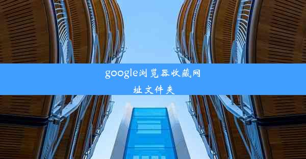 google浏览器收藏网址文件夹