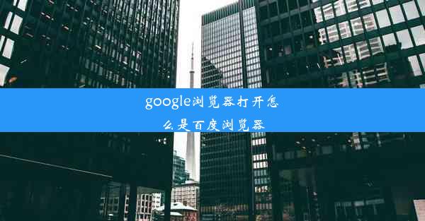 google浏览器打开怎么是百度浏览器