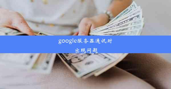 google服务器通讯时出现问题