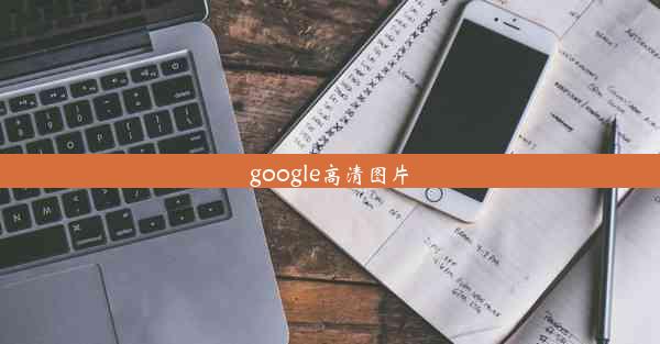 google高清图片