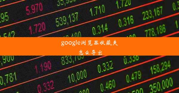 google浏览器收藏夹怎么导出