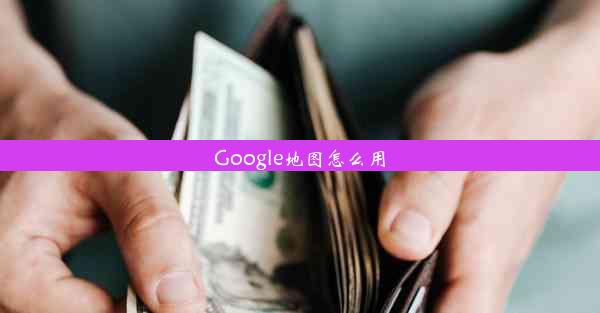 Google地图怎么用