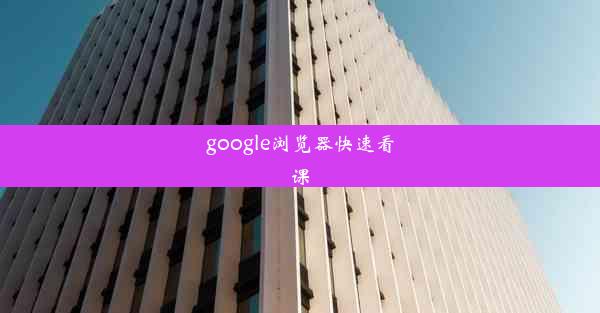 google浏览器快速看课