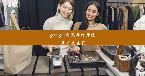 google浏览器打开就是百度主页