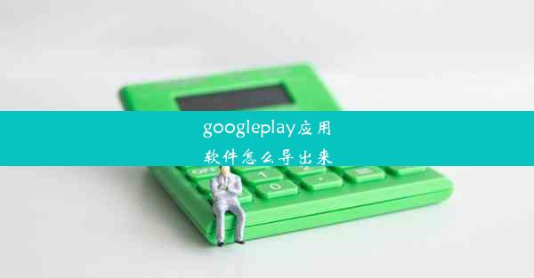 googleplay应用软件怎么导出来