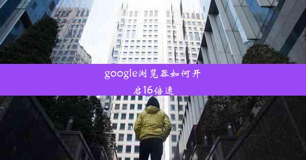 google浏览器如何开启16倍速