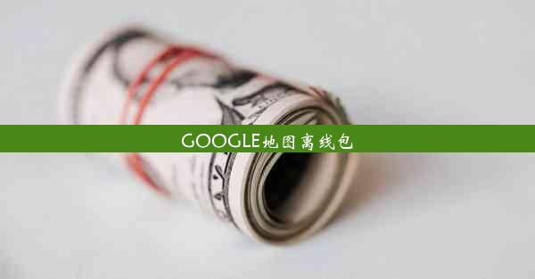 GOOGLE地图离线包