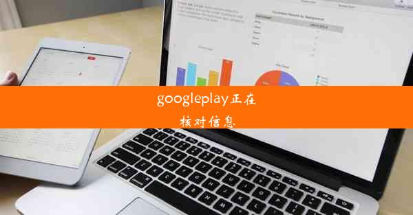 googleplay正在核对信息