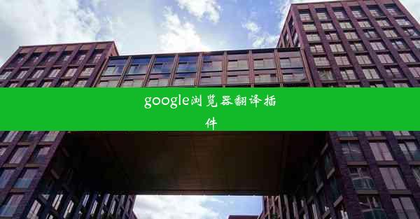 google浏览器翻译插件