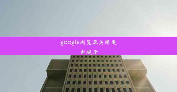 google浏览器关闭更新提示