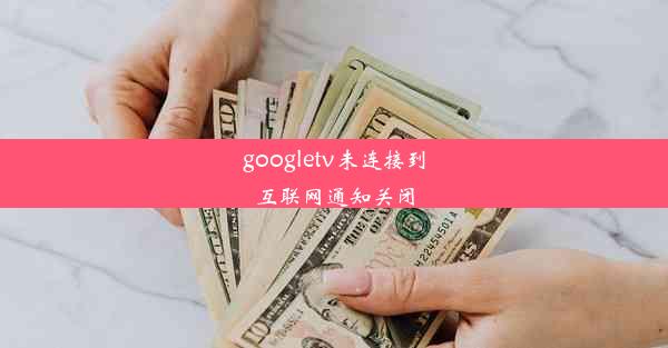 googletv未连接到互联网通知关闭