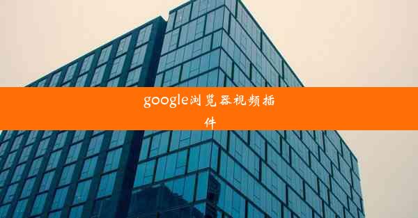 google浏览器视频插件