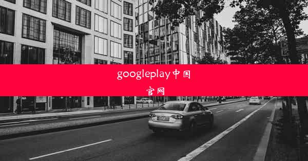 googleplay中国官网