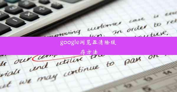 google浏览器清除缓存方法