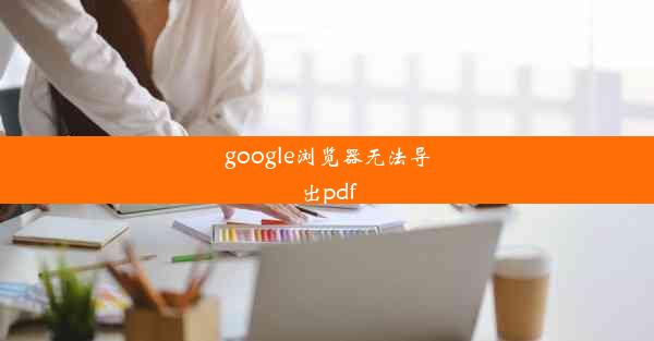 google浏览器无法导出pdf