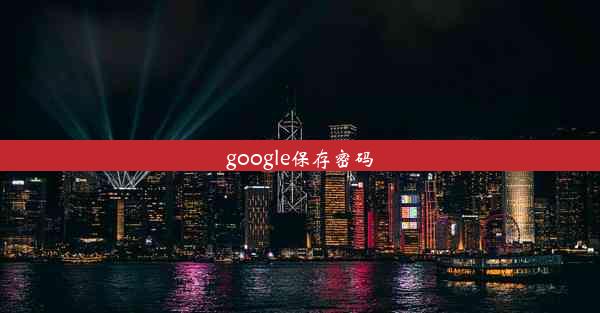 google保存密码