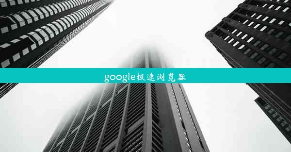 google极速浏览器