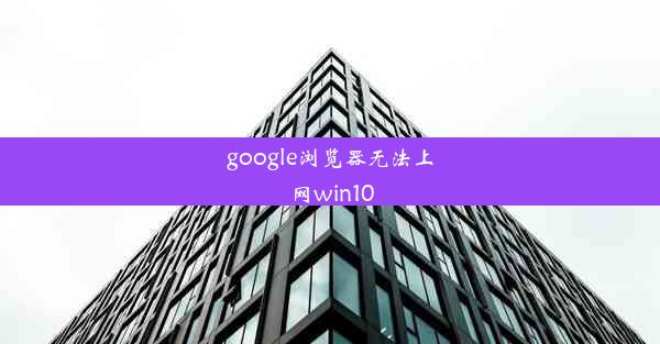 google浏览器无法上网win10