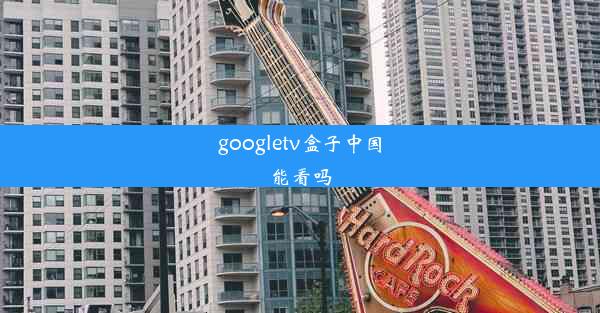 googletv盒子中国能看吗