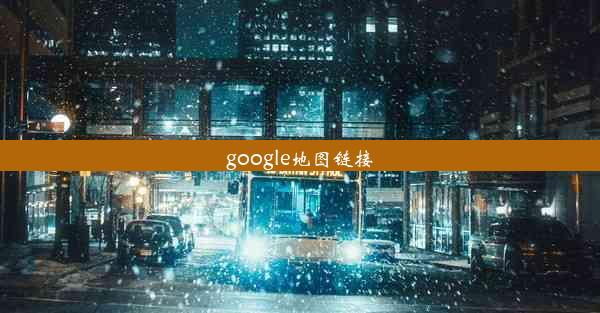 google地图链接