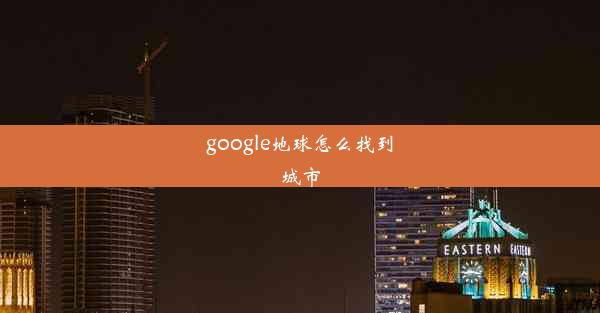 google地球怎么找到城市