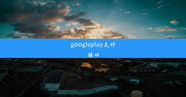 googleplay支付接口