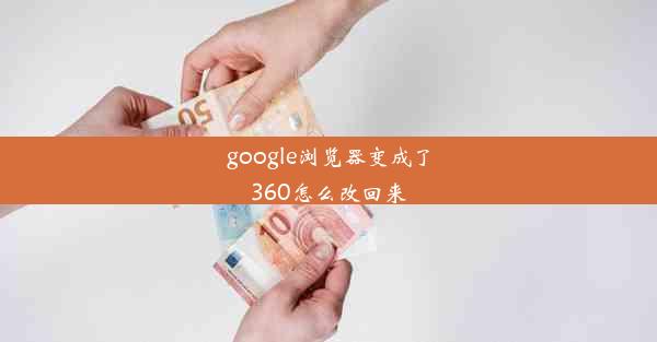 google浏览器变成了360怎么改回来