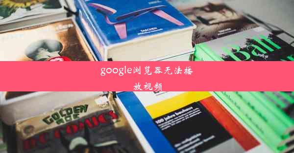 google浏览器无法播放视频