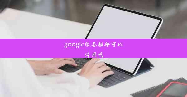 google服务框架可以停用吗