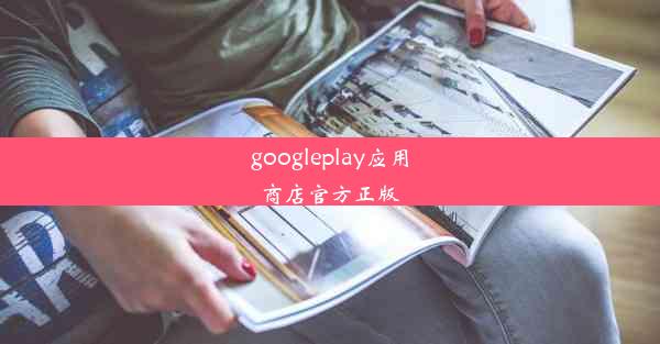 googleplay应用商店官方正版