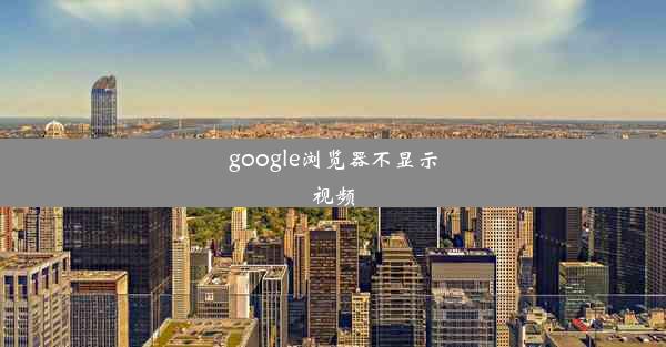 google浏览器不显示视频