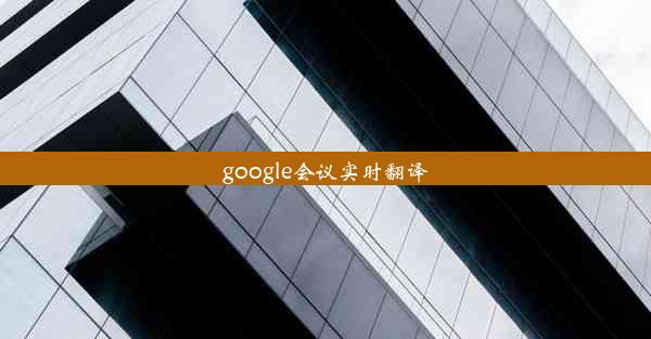 google会议实时翻译