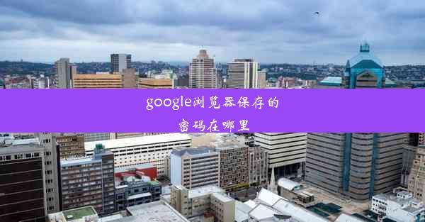 google浏览器保存的密码在哪里