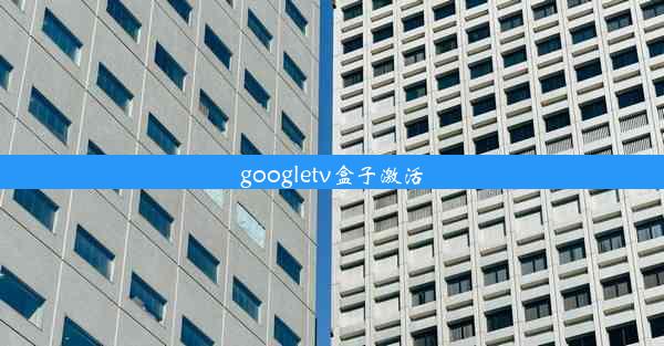 googletv盒子激活