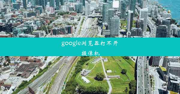 google浏览器打不开摄像机