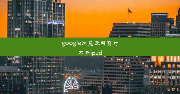 google浏览器网页打不开ipad