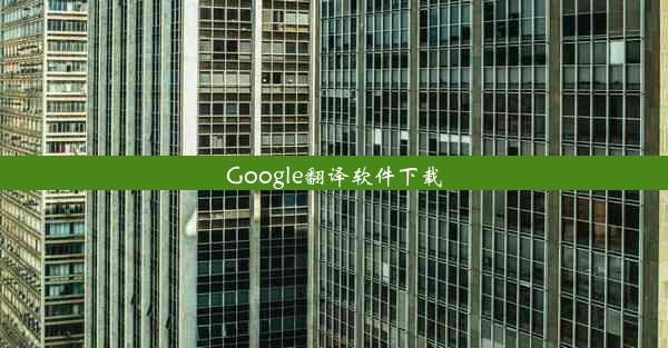 Google翻译软件下载