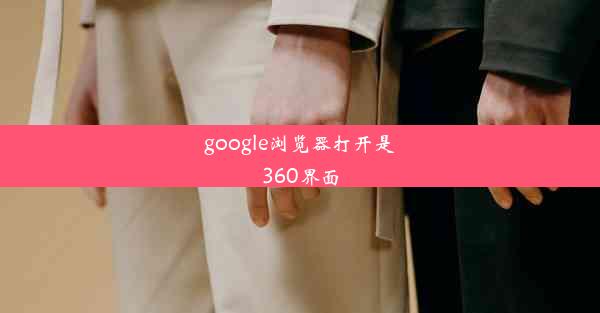 google浏览器打开是360界面