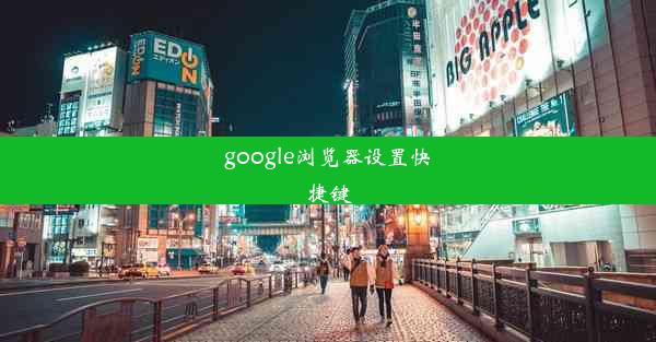 google浏览器设置快捷键