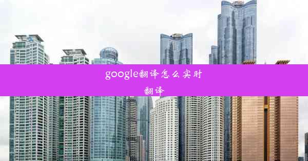 google翻译怎么实时翻译