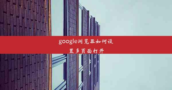 google浏览器如何设置多页面打开