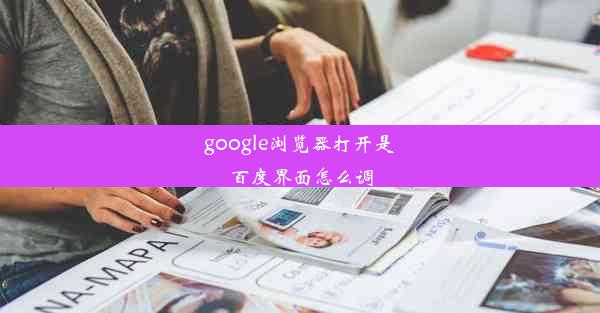 google浏览器打开是百度界面怎么调