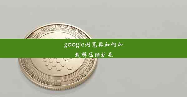 google浏览器如何加载解压缩扩展