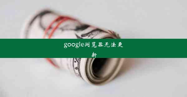 google浏览器无法更新