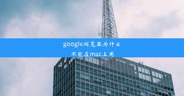 google浏览器为什么不能在mac上用