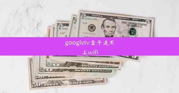 googletv盒子连不上wifi