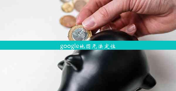 google地图无法定位