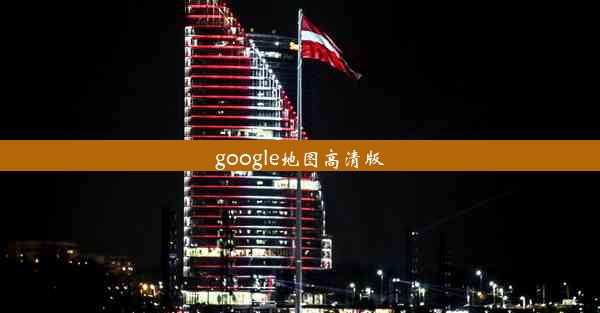 google地图高清版