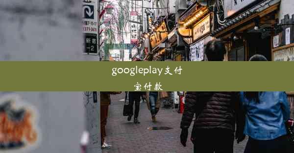 googleplay支付宝付款